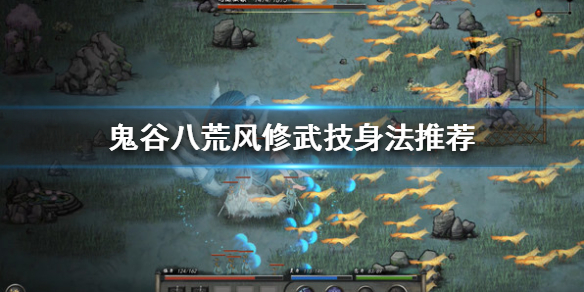 鬼谷八荒风修怎么样