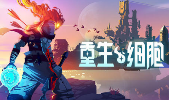 重生细胞脱离战线怎么得