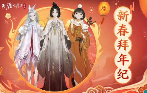 天涯明月刀手游2021春节活动有什么