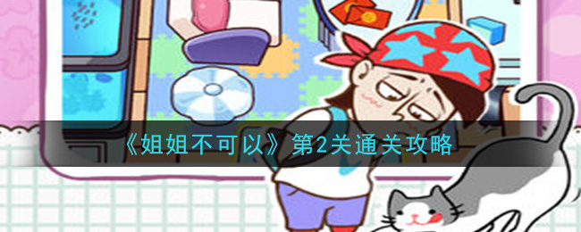 姐姐不可以第2关怎么过