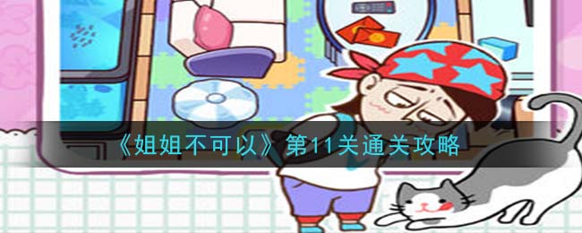 姐姐不可以第11关如何通关