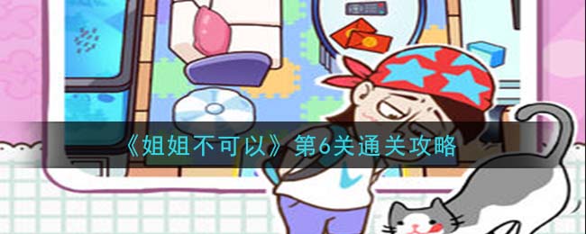 姐姐不可以第6关怎么通过