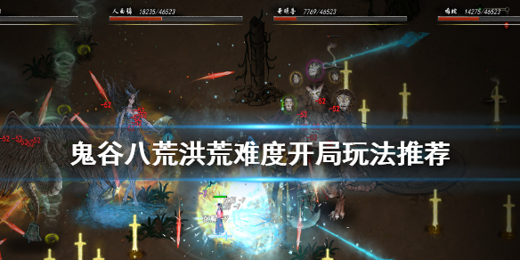 鬼谷八荒洪荒难度新手怎么过