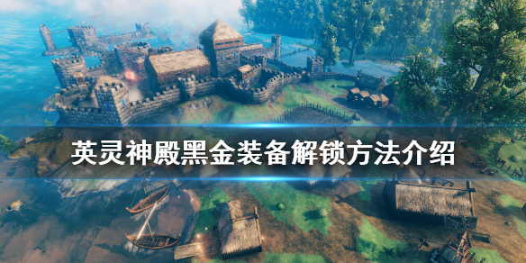 英灵神殿黑金装备怎么得