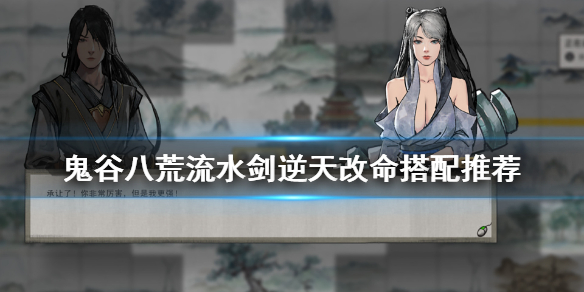 鬼谷八荒流水剑逆天改命怎么搭配