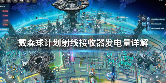 戴森球计划射线接收器是什么