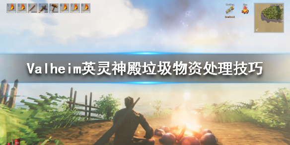 Valheim英灵神殿垃圾物资如何处理