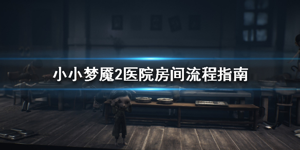 小小梦魇2医院房间怎么玩