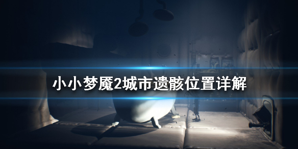 小小梦魇2城市遗骸在哪里