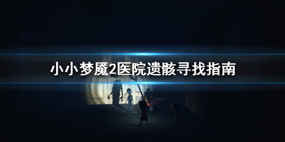 小小梦魇2医院遗骸怎么找