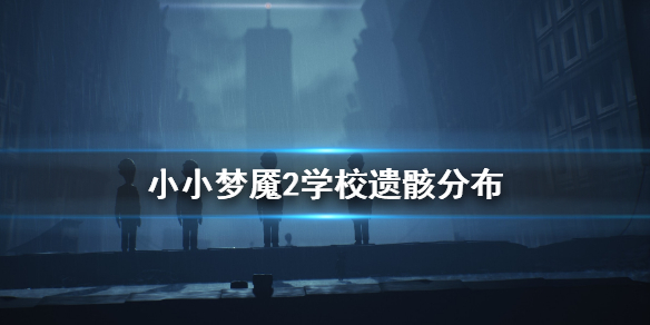 小小梦魇2学校遗骸怎么找
