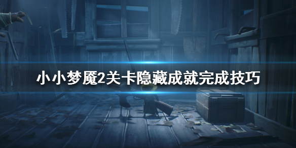 小小梦魇2关卡隐藏成就怎么得