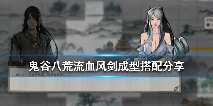 鬼谷八荒流血风剑怎么选择