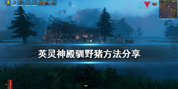 英灵神殿野猪怎么驯养