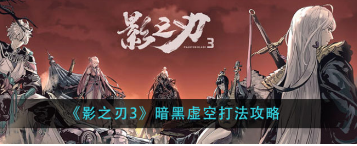 影之刃3暗黑虚空怎么过