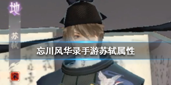 忘川风华录苏轼厉害吗