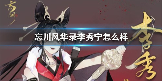 忘川风华录李秀宁长什么样