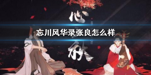 忘川风华录张良值得培养吗