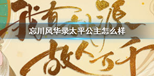 忘川风华录太平公主厉害吗