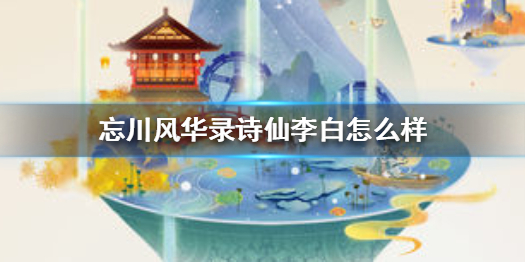 忘川风华录诗仙李白厉害吗