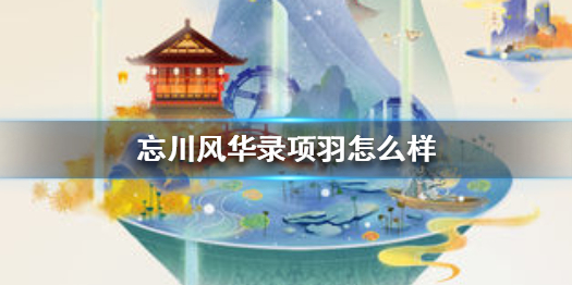忘川风华录项羽厉害吗