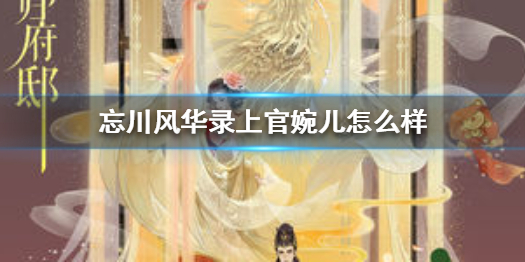 忘川风华录上官婉儿厉害吗