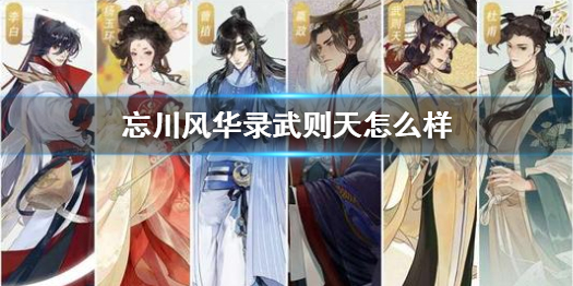 忘川风华录武则天厉害吗
