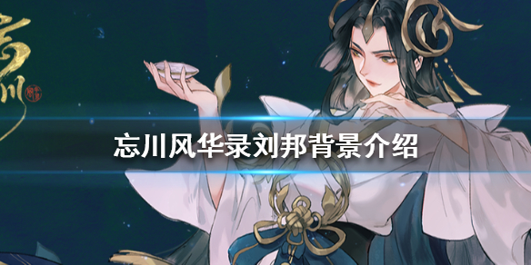 忘川风华录刘邦厉害吗