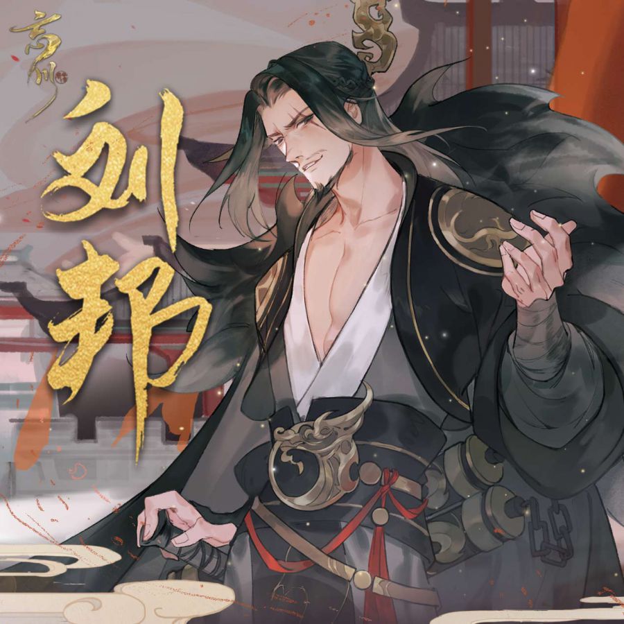 忘川风华录刘邦厉害吗