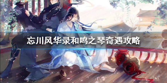 忘川风华录和鸣之琴奇遇怎么过