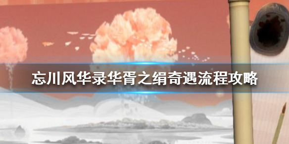忘川风华录华胥之绢奇遇怎么过
