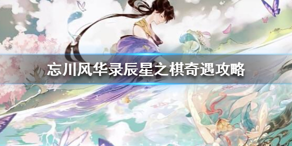 忘川风华录辰星之棋奇遇怎么过