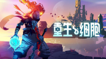 重生细胞蜘蛛符文怎么拿