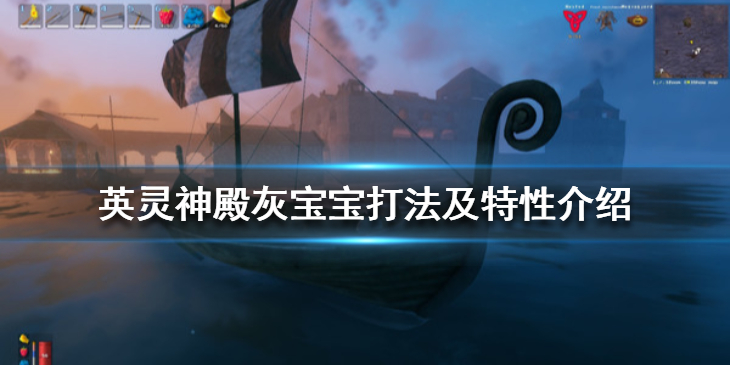 英灵神殿灰宝宝怎么打