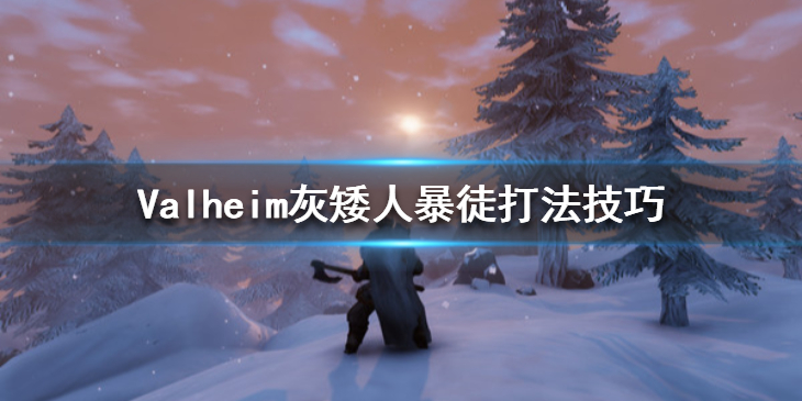 英灵神殿怎么击败灰矮人暴徒