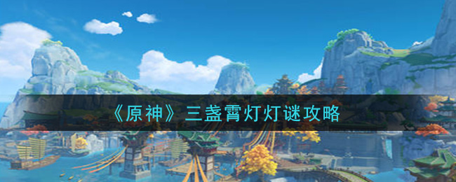 原神三盏霄灯灯谜答案是什么