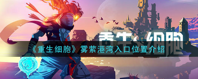 重生细胞雾萦港湾入口在哪