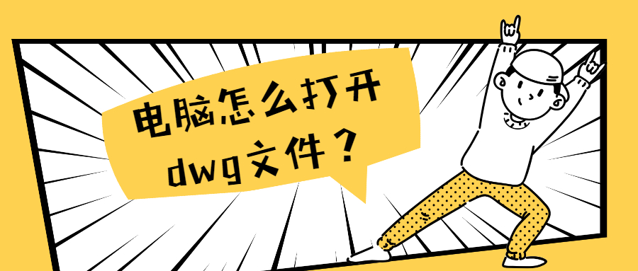 电脑怎么打开dwg文件