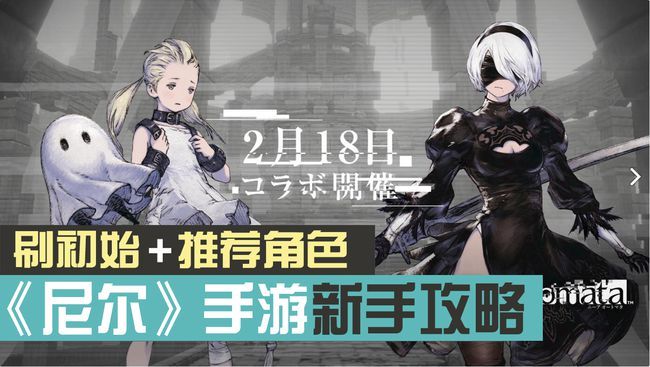 尼尔手游怎么刷初始