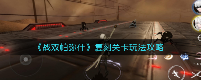战双帕弥什复刻关卡怎么玩