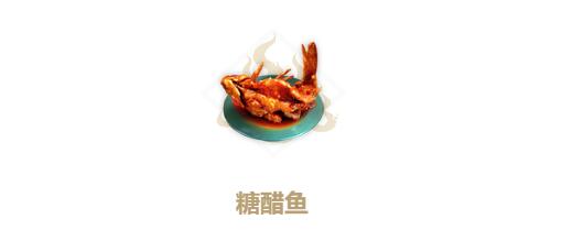 妄想山海糖醋鱼配方是什么