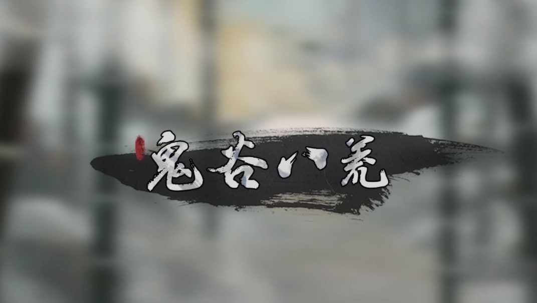 鬼谷八荒地狱难度剑修逆天改命选什么