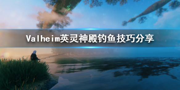 Valheim英灵神殿怎么钓鱼