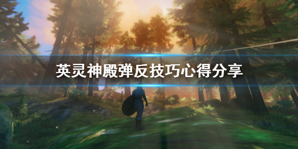 英灵神殿弹反怎么操作