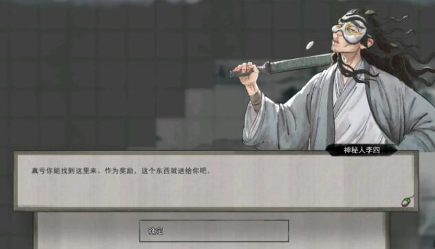 鬼谷八荒怎么找到神秘人李四