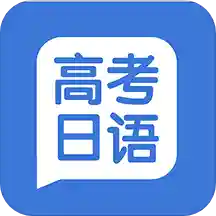 高考日语学习 v1.0.8 安卓版