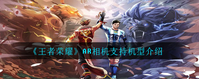 王者荣耀ar相机支持什么手机