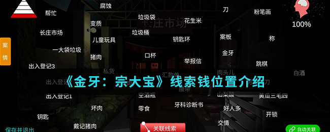 金牙宗大宝钱线索位置怎么找