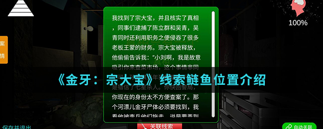 金牙宗大宝鲢鱼线索怎么得
