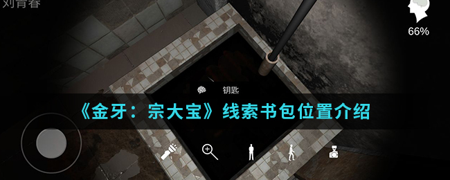 金牙宗大宝书包线索在哪找
